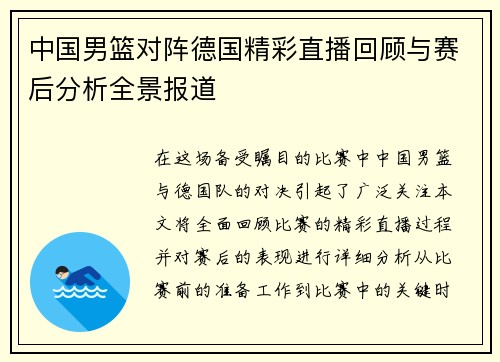 中国男篮对阵德国精彩直播回顾与赛后分析全景报道