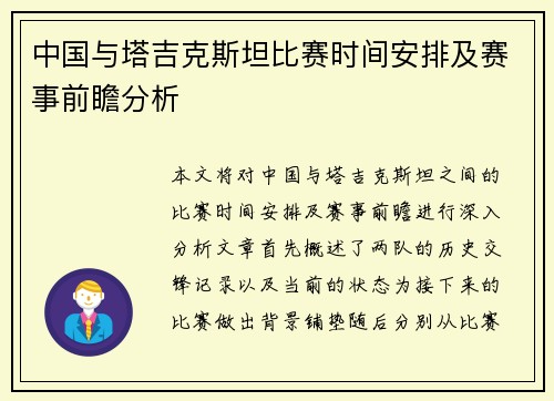 中国与塔吉克斯坦比赛时间安排及赛事前瞻分析