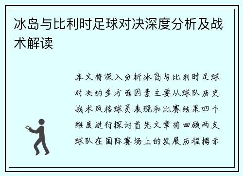 冰岛与比利时足球对决深度分析及战术解读