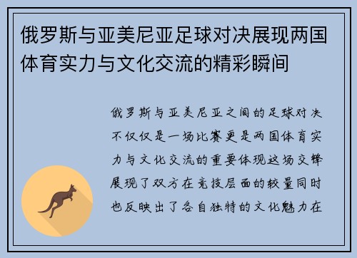 俄罗斯与亚美尼亚足球对决展现两国体育实力与文化交流的精彩瞬间