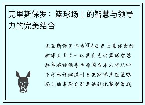 克里斯保罗：篮球场上的智慧与领导力的完美结合