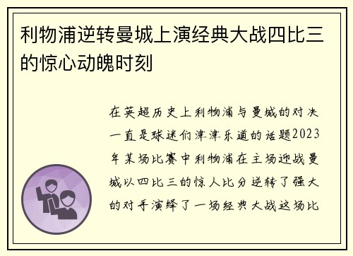 利物浦逆转曼城上演经典大战四比三的惊心动魄时刻