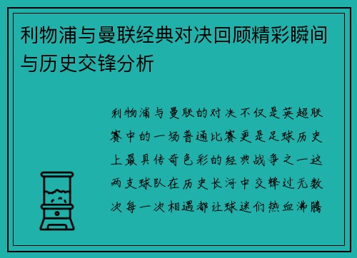 利物浦与曼联经典对决回顾精彩瞬间与历史交锋分析