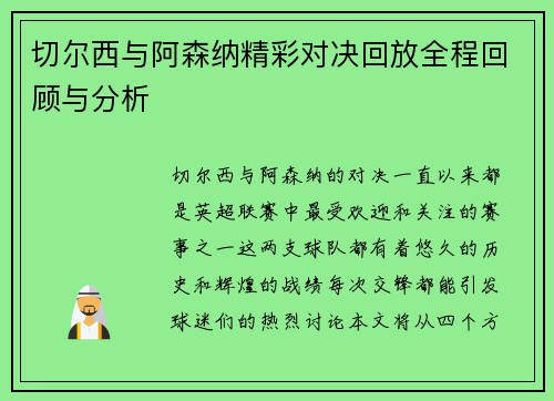 切尔西与阿森纳精彩对决回放全程回顾与分析