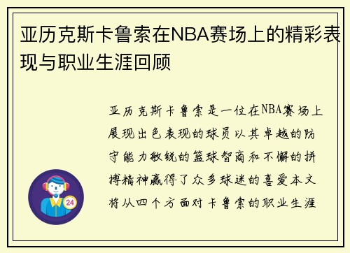 亚历克斯卡鲁索在NBA赛场上的精彩表现与职业生涯回顾