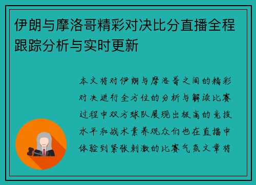 伊朗与摩洛哥精彩对决比分直播全程跟踪分析与实时更新