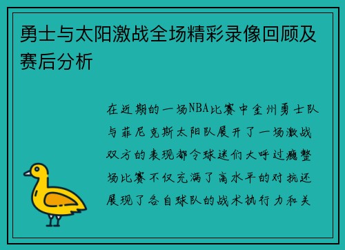 勇士与太阳激战全场精彩录像回顾及赛后分析
