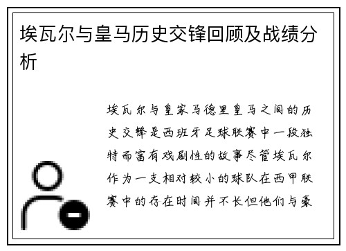 埃瓦尔与皇马历史交锋回顾及战绩分析