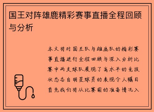 国王对阵雄鹿精彩赛事直播全程回顾与分析