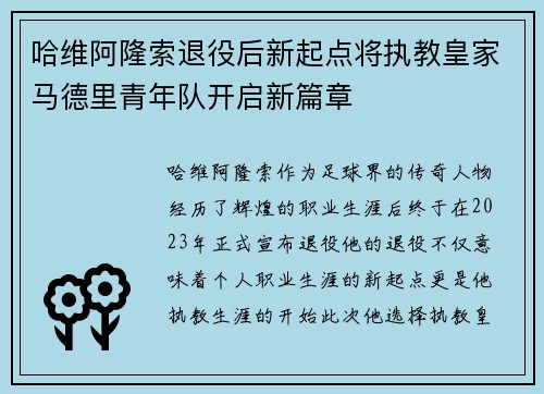 哈维阿隆索退役后新起点将执教皇家马德里青年队开启新篇章