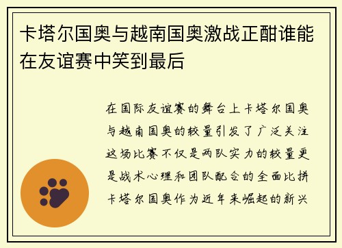 卡塔尔国奥与越南国奥激战正酣谁能在友谊赛中笑到最后