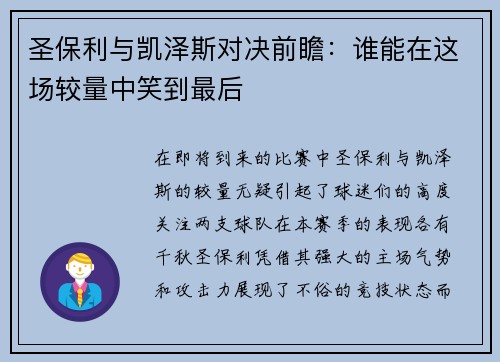 圣保利与凯泽斯对决前瞻：谁能在这场较量中笑到最后