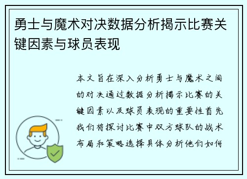 勇士与魔术对决数据分析揭示比赛关键因素与球员表现