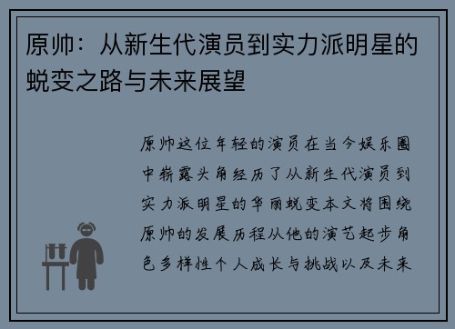 原帅：从新生代演员到实力派明星的蜕变之路与未来展望
