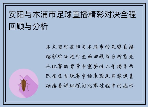 安阳与木浦市足球直播精彩对决全程回顾与分析