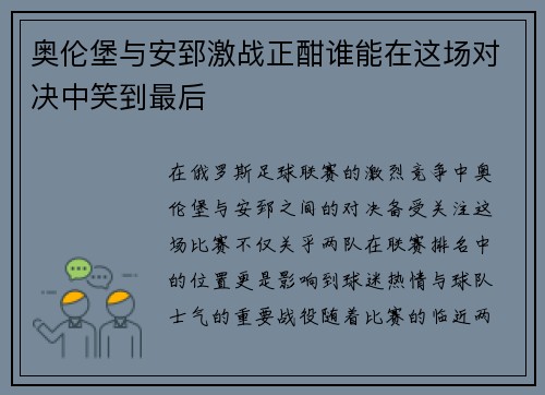 奥伦堡与安郅激战正酣谁能在这场对决中笑到最后