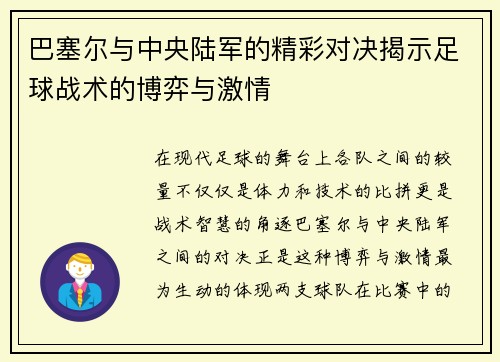 巴塞尔与中央陆军的精彩对决揭示足球战术的博弈与激情