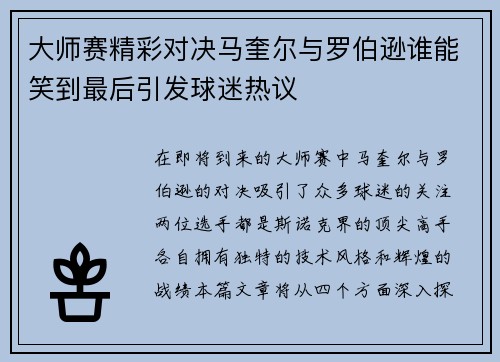 大师赛精彩对决马奎尔与罗伯逊谁能笑到最后引发球迷热议