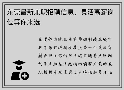 东莞最新兼职招聘信息，灵活高薪岗位等你来选