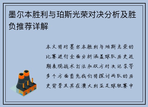 墨尔本胜利与珀斯光荣对决分析及胜负推荐详解