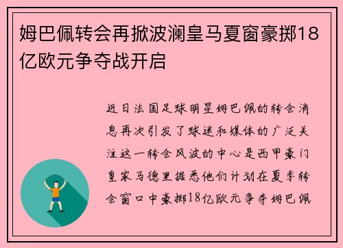 姆巴佩转会再掀波澜皇马夏窗豪掷18亿欧元争夺战开启
