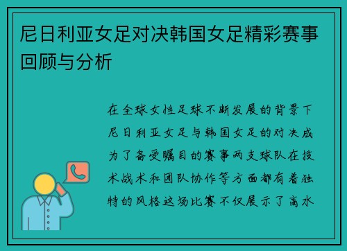尼日利亚女足对决韩国女足精彩赛事回顾与分析