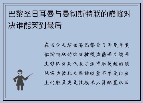巴黎圣日耳曼与曼彻斯特联的巅峰对决谁能笑到最后