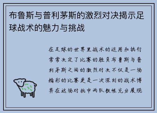 布鲁斯与普利茅斯的激烈对决揭示足球战术的魅力与挑战
