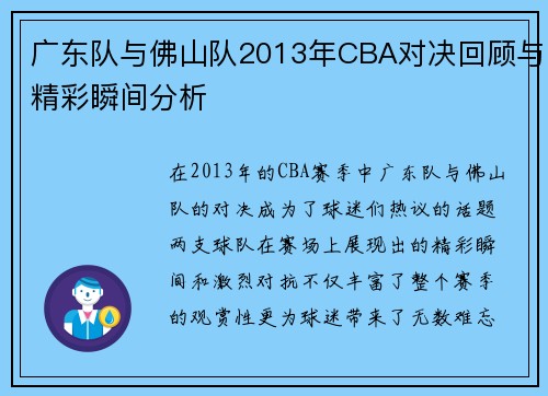 广东队与佛山队2013年CBA对决回顾与精彩瞬间分析