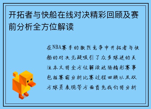开拓者与快船在线对决精彩回顾及赛前分析全方位解读