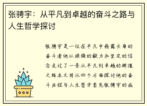 张骋宇：从平凡到卓越的奋斗之路与人生哲学探讨