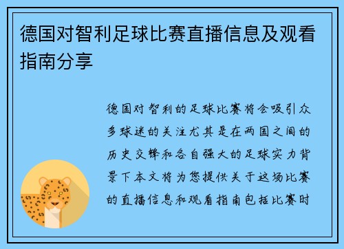 德国对智利足球比赛直播信息及观看指南分享