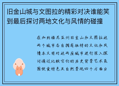 旧金山城与文图拉的精彩对决谁能笑到最后探讨两地文化与风情的碰撞