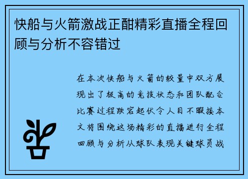 快船与火箭激战正酣精彩直播全程回顾与分析不容错过