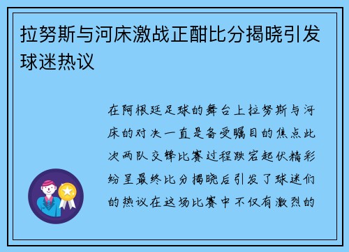 拉努斯与河床激战正酣比分揭晓引发球迷热议