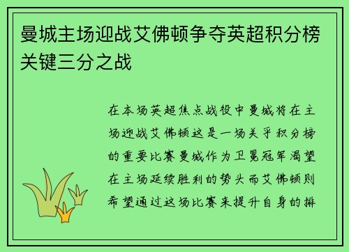 曼城主场迎战艾佛顿争夺英超积分榜关键三分之战