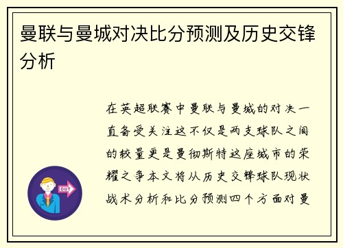 曼联与曼城对决比分预测及历史交锋分析