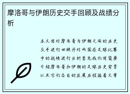 摩洛哥与伊朗历史交手回顾及战绩分析
