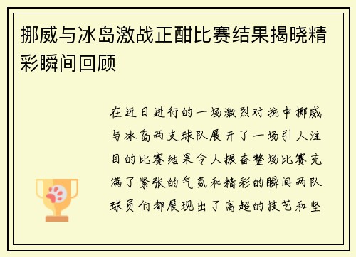 挪威与冰岛激战正酣比赛结果揭晓精彩瞬间回顾