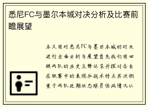 悉尼FC与墨尔本城对决分析及比赛前瞻展望