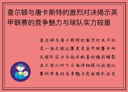 查尔顿与唐卡斯特的激烈对决揭示英甲联赛的竞争魅力与球队实力较量