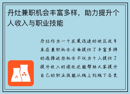 丹灶兼职机会丰富多样，助力提升个人收入与职业技能