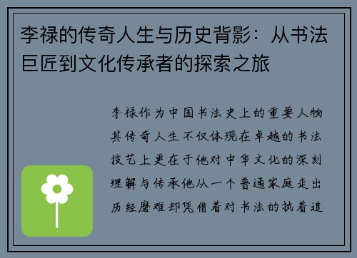 李禄的传奇人生与历史背影：从书法巨匠到文化传承者的探索之旅