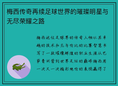 梅西传奇再续足球世界的璀璨明星与无尽荣耀之路