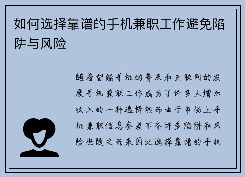 如何选择靠谱的手机兼职工作避免陷阱与风险