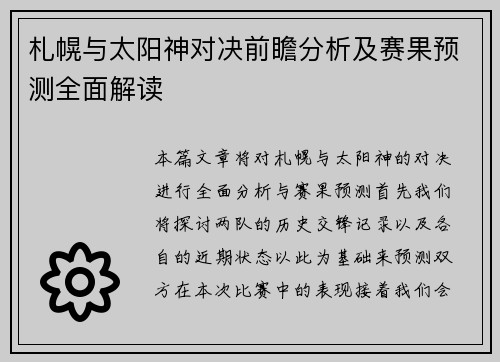 札幌与太阳神对决前瞻分析及赛果预测全面解读