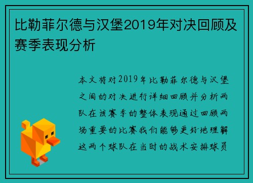 比勒菲尔德与汉堡2019年对决回顾及赛季表现分析