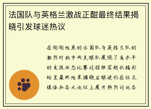 法国队与英格兰激战正酣最终结果揭晓引发球迷热议
