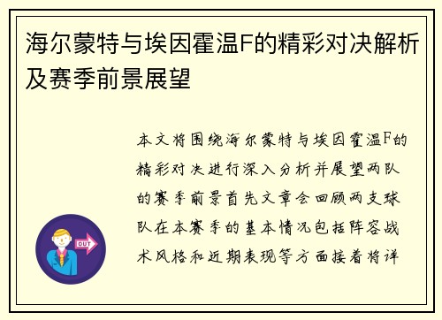 海尔蒙特与埃因霍温F的精彩对决解析及赛季前景展望