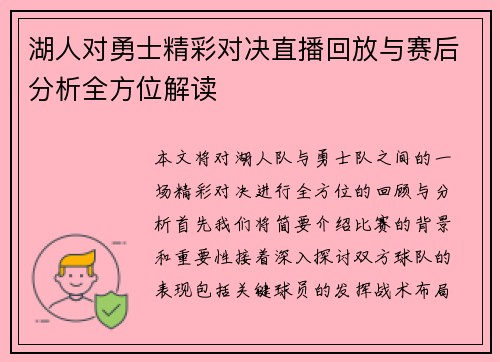 湖人对勇士精彩对决直播回放与赛后分析全方位解读